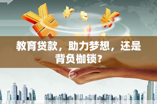 城关教育贷款，助力梦想，还是背负枷锁？
