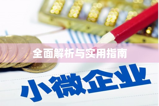 永善全面解析与实用指南