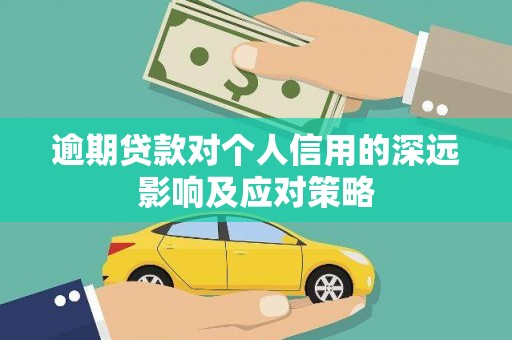 土默特左旗逾期贷款对个人信用的深远影响及应对策略