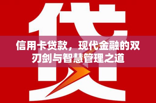 孙吴信用卡贷款，现代金融的双刃剑与智慧管理之道