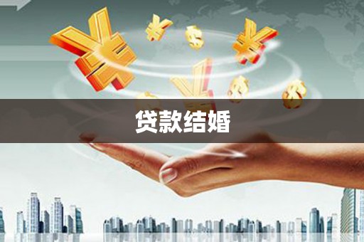 国姓贷款结婚