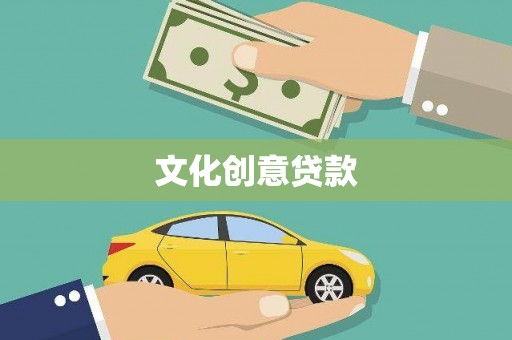 中江文化创意贷款