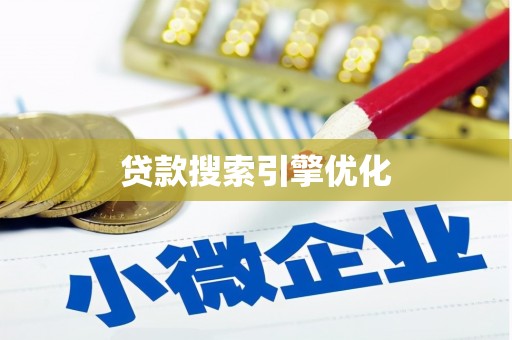 湖州贷款搜索引擎优化