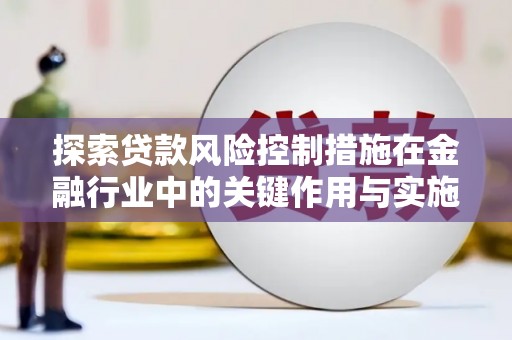 石排探索贷款风险控制措施在金融行业中的关键作用与实施策略