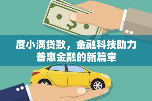 昔阳度小满贷款，金融科技助力普惠金融的新篇章