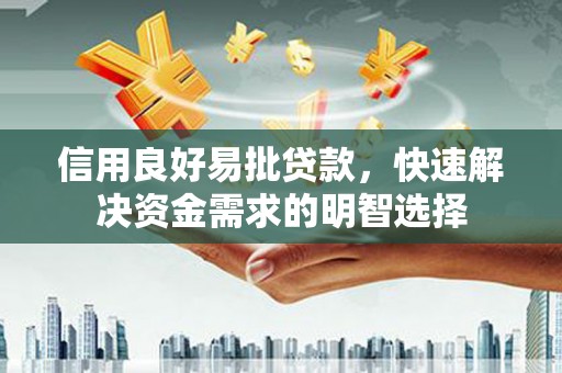 尚义信用良好易批贷款，快速解决资金需求的明智选择