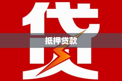 广德抵押贷款