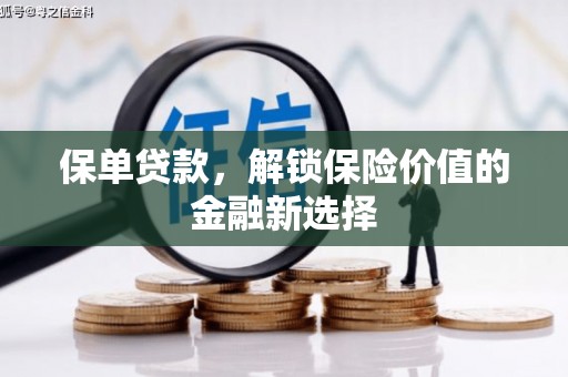 徐汇保单贷款，解锁保险价值的金融新选择