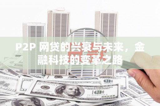 刚察P2P 网贷的兴衰与未来，金融科技的变革之路