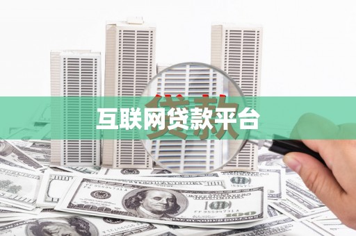 乌日互联网贷款平台