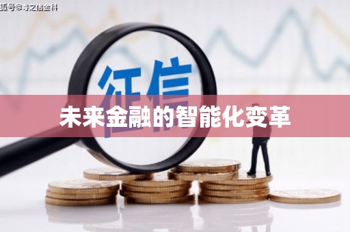 茂县未来金融的智能化变革