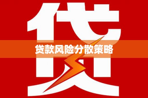 九寨沟贷款风险分散策略