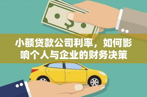 历城小额贷款公司利率，如何影响个人与企业的财务决策