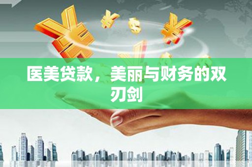 东方医美贷款，美丽与财务的双刃剑