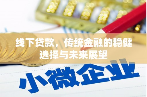 淮上线下贷款，传统金融的稳健选择与未来展望