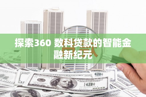 崇阳探索360 数科贷款的智能金融新纪元
