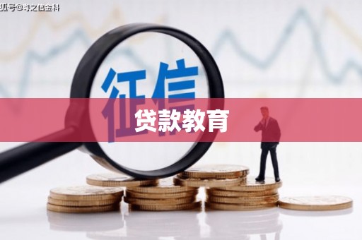 东势贷款教育