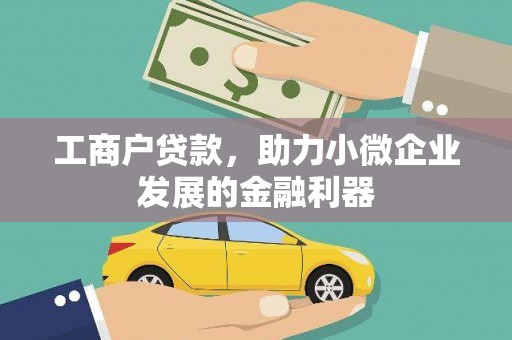 南阳工商户贷款，助力小微企业发展的金融利器