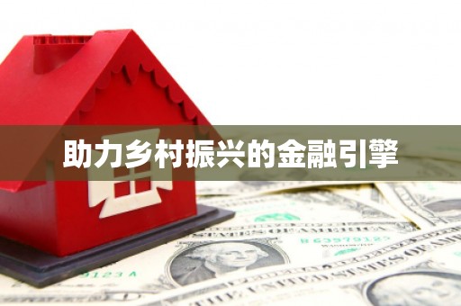 带岭助力乡村振兴的金融引擎