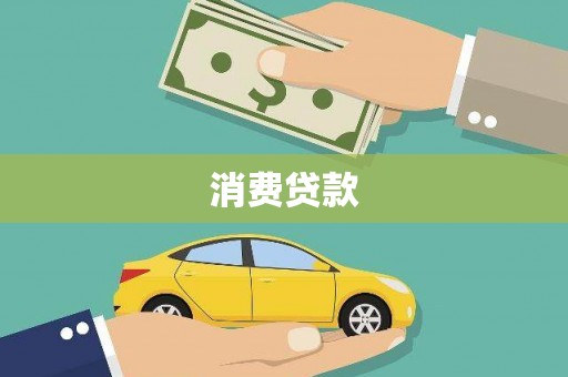 涞水消费贷款