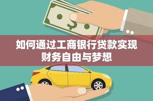 绥德如何通过工商银行贷款实现财务自由与梦想