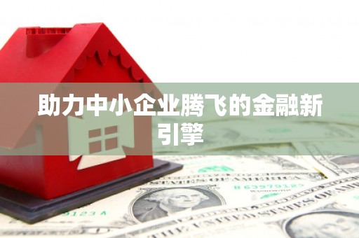 离石助力中小企业腾飞的金融新引擎