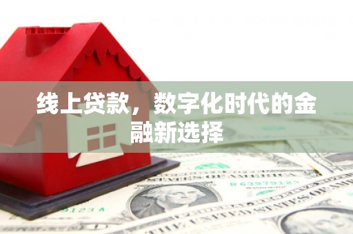 铁东线上贷款，数字化时代的金融新选择