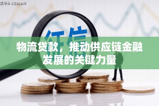 秀英物流贷款，推动供应链金融发展的关键力量