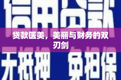观音贷款医美，美丽与财务的双刃剑