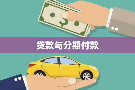 永修贷款与分期付款