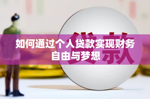 五股如何通过个人贷款实现财务自由与梦想