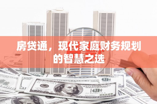南票房贷通，现代家庭财务规划的智慧之选