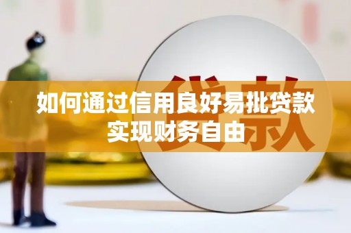 卓尼如何通过信用良好易批贷款实现财务自由
