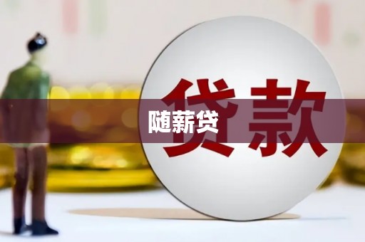 马村随薪贷