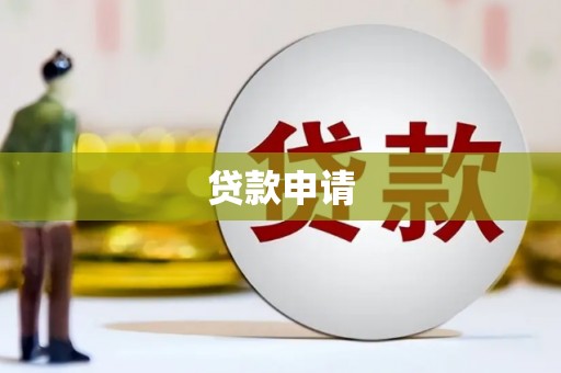 蒲江贷款申请