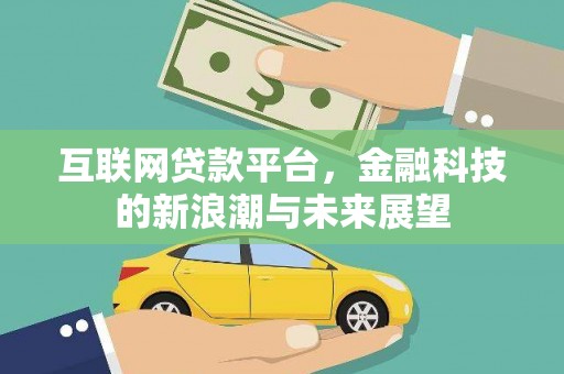 白银互联网贷款平台，金融科技的新浪潮与未来展望