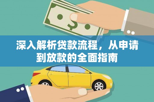 盐田深入解析贷款流程，从申请到放款的全面指南