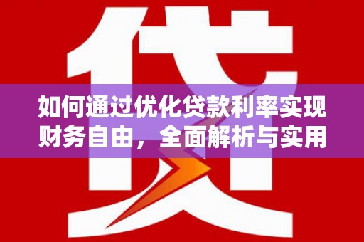通山如何通过优化贷款利率实现财务自由，全面解析与实用策略