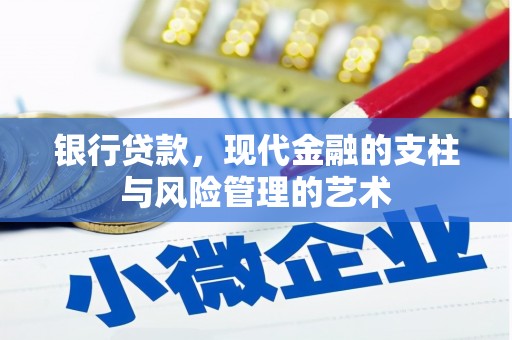 晋安银行贷款，现代金融的支柱与风险管理的艺术
