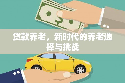 保德贷款养老，新时代的养老选择与挑战
