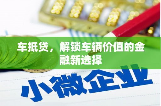 柳林车抵贷，解锁车辆价值的金融新选择