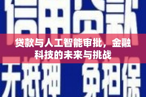 泰山贷款与人工智能审批，金融科技的未来与挑战