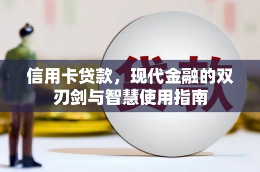 淮安信用卡贷款，现代金融的双刃剑与智慧使用指南