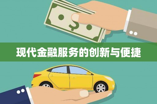 台南现代金融服务的创新与便捷