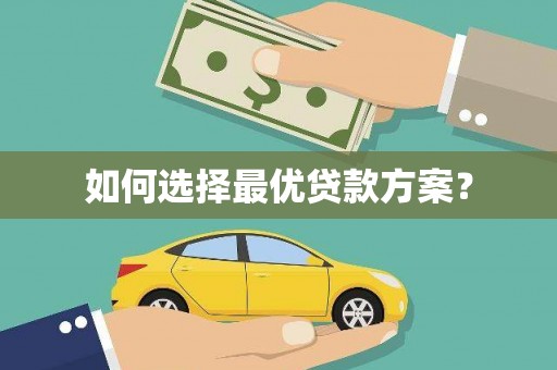 昆都仑如何选择最优贷款方案？