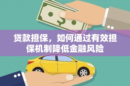 灵丘贷款担保，如何通过有效担保机制降低金融风险