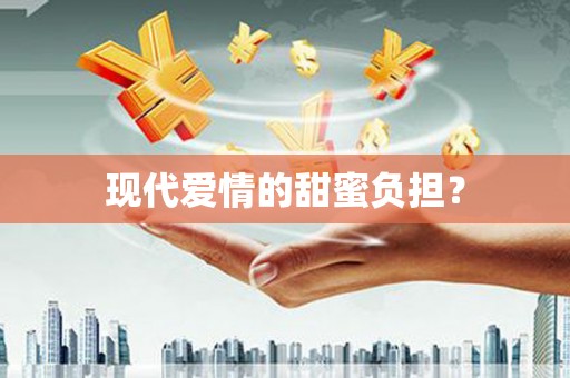 迁安现代爱情的甜蜜负担？