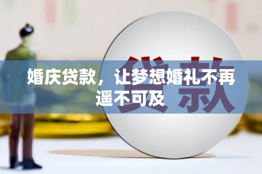 固原婚庆贷款，让梦想婚礼不再遥不可及