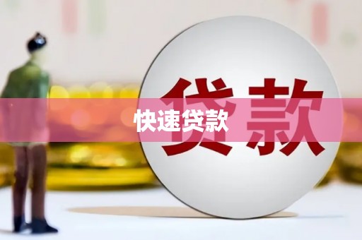 涿鹿快速贷款