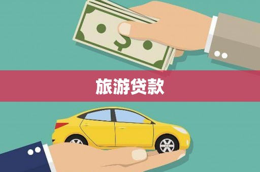 大涌旅游贷款